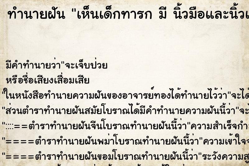 ทำนายฝัน เห็นเด็กทารก มี นิ้วมือและนิ้วเท้าทั้งสองข้าง 6 นิ้ว  ตำราโบราณ แม่นที่สุดในโลก